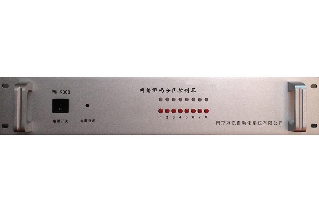 WK-9008型網(wǎng)絡(luò)解碼分區(qū)控制器