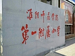 淮陰師院附小數字網絡廣播系統